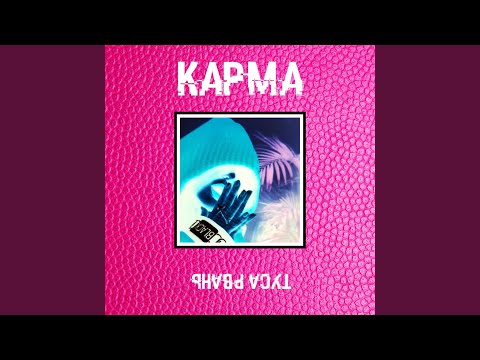 КАРМА - С тобою быть