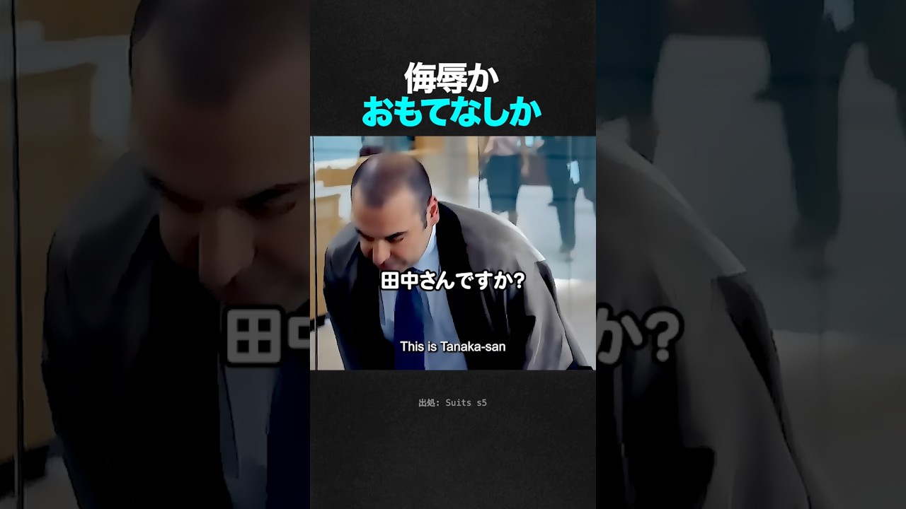 単なる侮辱か、究極のおもてなしか。