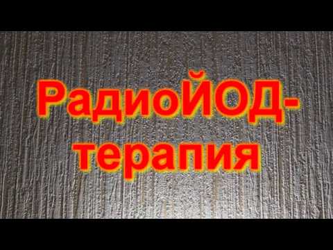 То о чем не говорят... Диета перед терапией. Скрытая радиация. Тироген.