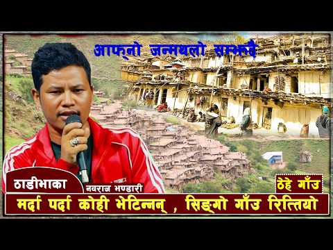 नवराज भण्डारीले आफ्नो जन्मभुमी सम्झदै गाए यतिमिठो ठाडीभाका ll New Live Thadi Bhaka Nabaraj bhandari