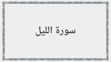 092 - سورة الليل - Surah: Al-Lail - Saad al-Ghamdi سعد الغامدي