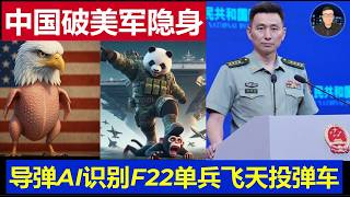 Bombshell: China Shatters US Military Stealth Myth, PLA Missiles Use AI to Identify F-22s, Single...
