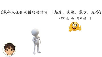 《5 个成年人也常搞错的中文词（TW & MY 都中招）》02#教学影片