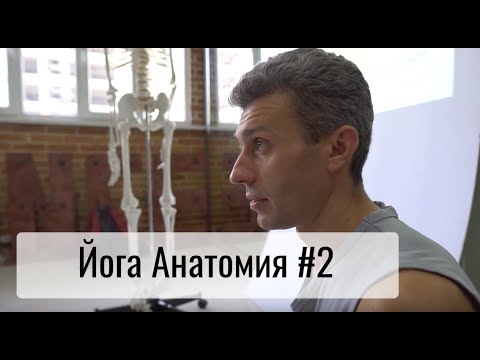 Йога Анатомия / Курс йога инструктора / Бишкек 2019