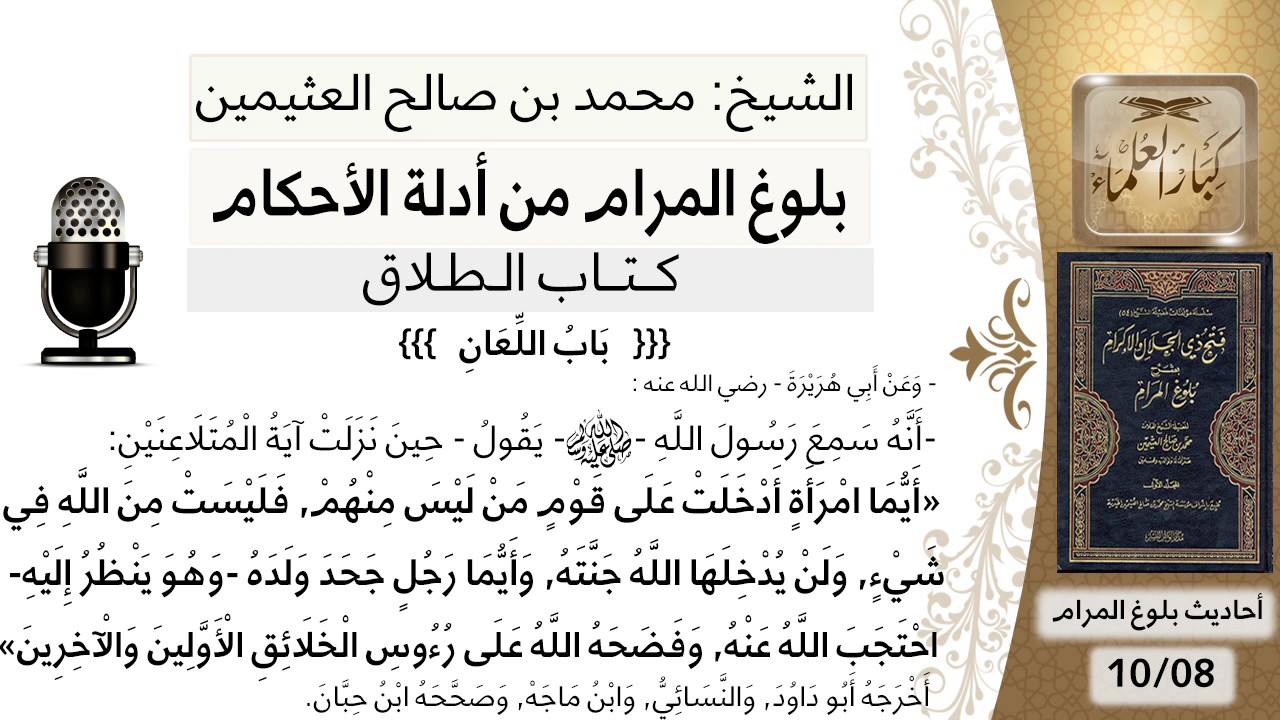 31  بلوغ المرام – شرح حديث أبي هريرة أيما امرأة أدخلت على قوم من ليس منهم فليست - الشيخ ابن عثيمين