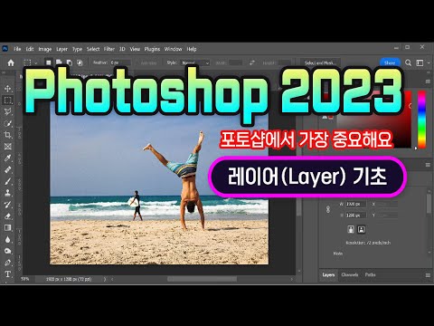 포토샵 2023 레이어 기능 익히기 Photoshop 에서 가장 중요한 Layer 개념과 사용하는 방법 설명 