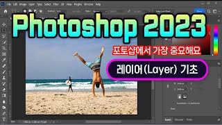 포토샵 2023 레이어 기능 익히기_Photoshop 에서 가장 중요한 Layer 개념과 사용하는 방법 설명.