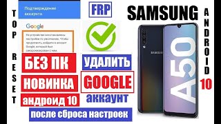 FRP Samsung A50 android 10 Удалить Гугл аккаунт после сброса настроек Если забыли данные аккаунта