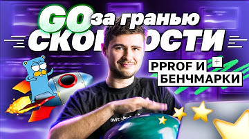 Go за гранью скорости: pprof и бенчмарки | avito.code