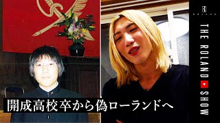 【初告白】実は超エリート家系…偽ローランドの壮絶な過去【転落人生】