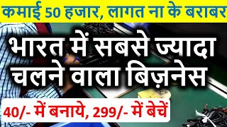 घर बैठे लघु उद्योग शुरू बहुत कम लागत में | New Small Business Ideas 2020 |  Home based business idea