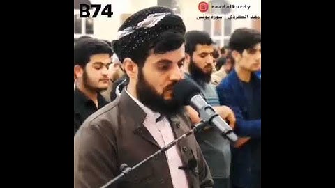 القارئ الشيخ رعد محمد الكردي ( ما تيسر من سورة يونس )
