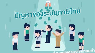 ปัญหาของระบบภาษีไทย