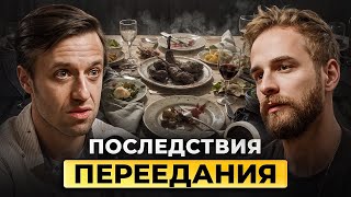 Убей желудок едой! Сергей Вялов.