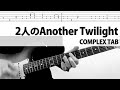 【TAB】2人のAnother Twilight COMPLEX ギターカバー 布袋寅泰 タブ譜