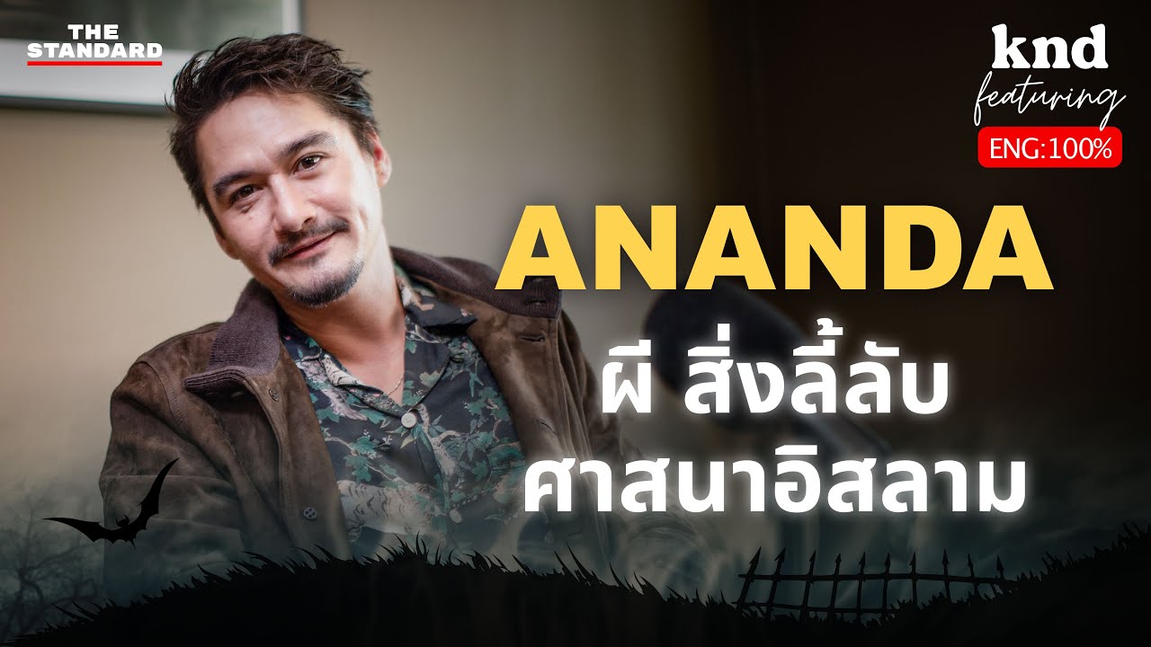 คุยอังกฤษกับอนันดา เรื่องผี สิ่งลี้ลับ และศาสนาอิสลาม | คำนี้ดี Feat. EP.86