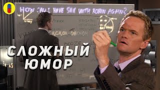 Что вы могли не понять в Как Я Встретил Вашу Маму (3,4,5 сезон)