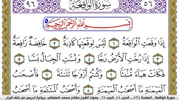 سورة الواقعة مكتوبة مفتاح محمد السلطني برواية ادريس عن خلف البزار | كنوز الهدى
