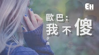 夕西 - 歐巴我不傻『別把我當個傻白甜！！』【動態歌詞Lyrics】 chords