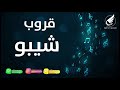 حمود العيسى يبان الشوق 2021 قروب شيبو