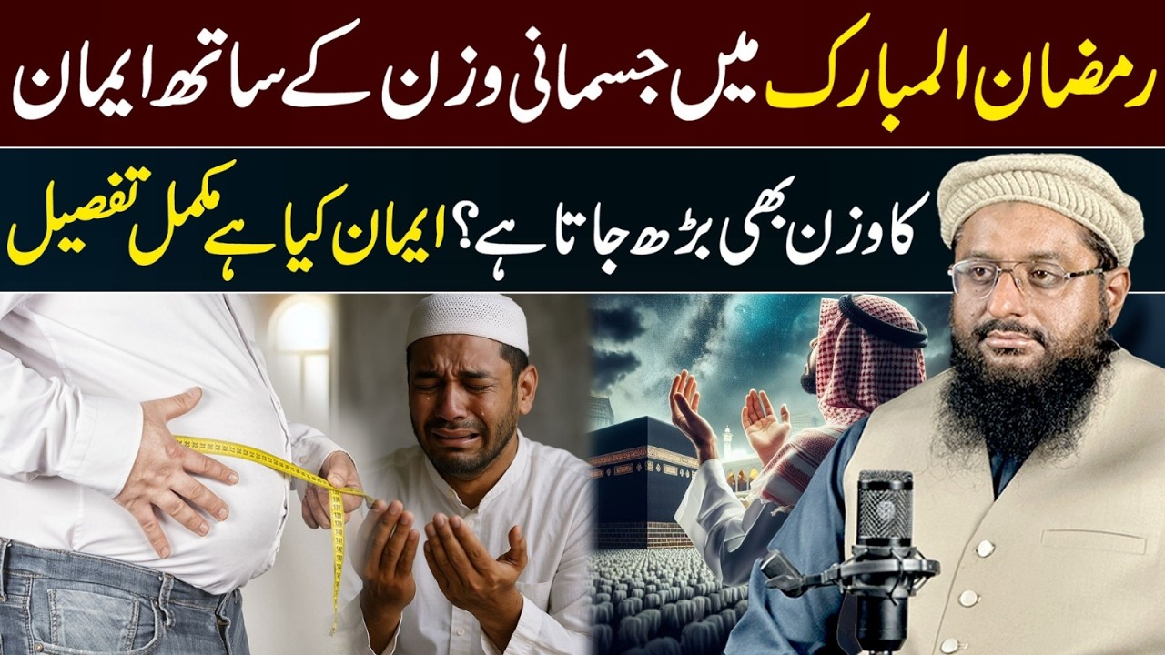 Ramzan Ul Mubarik Mai Jismani Wazan Ky Sath Eman Ka Bhi Barh Jata hai? Qari Aziz Ur Rehman