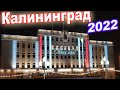 НОВОГОДНИЙ КАЛИНИНГРАД 2022