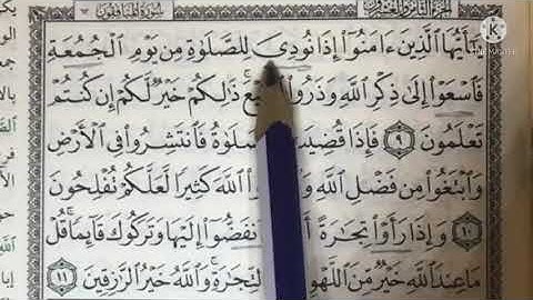 تصحيح كلمات سورة الجمعة وقاعدة التقاء الساكنين في كلمة (لهوًا انفضوا إليها) #تجويد #تصحيح_تلاوة