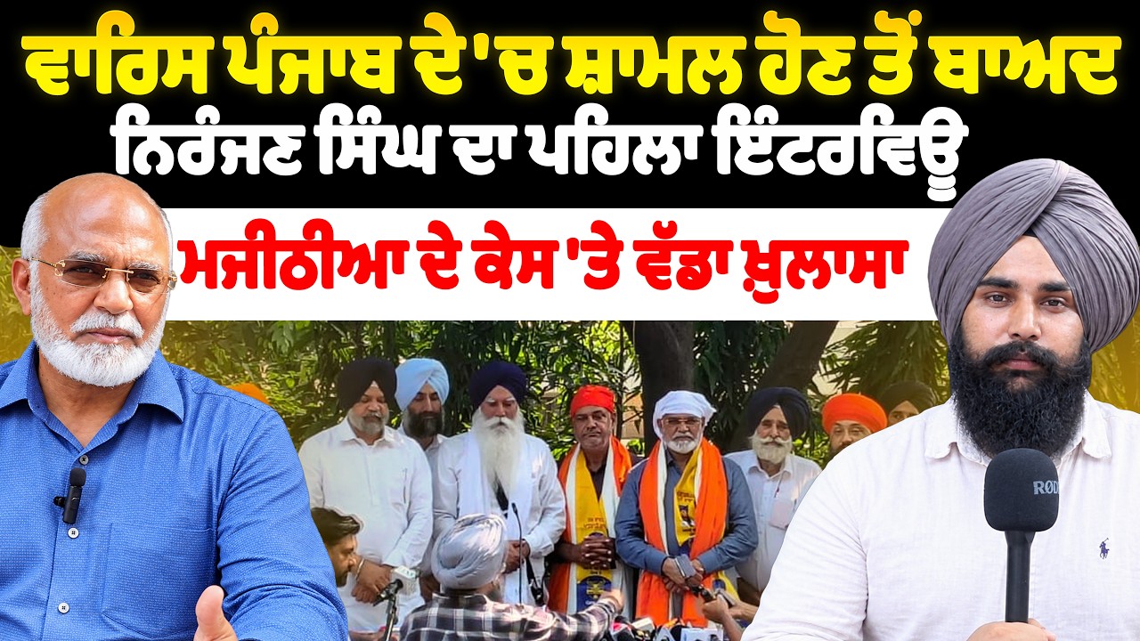 Waris Punjab De 'ਚ ਸ਼ਾਮਲ ਹੋਣ ਤੋਂ ਬਾਅਦ Narajan Singh ਦਾ Interview | Majthia ਦੇ ਕੇਸ 'ਤੇ ਵੱਡਾ ਖ਼ੁਲਾਸਾ