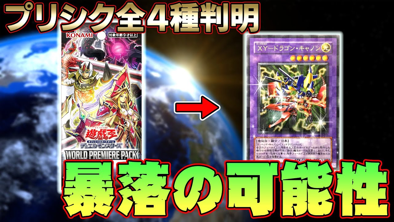 遊戯王 Wpp21の全プリシク4種判明 予想外の収録でボックス価格暴落の可能性も ネットの評価はいまいち ワールドプレミアムパック21 Youtube