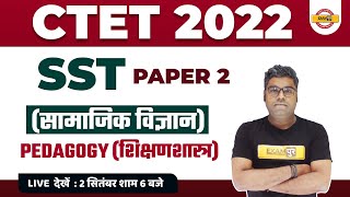 CTET 2022 PREPARATION | PAPER 2 SST (सामाजिक विज्ञान) | PEDAGOGY / शिक्षणशास्त्र | BY SUNNY SIR