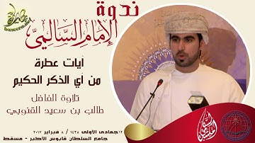 آيات عطرة من آي الذكر الحكيم تلاوة طالب القنوبي