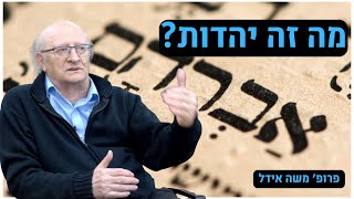 מה זה יהדות? - עם פרופסור משה אידל