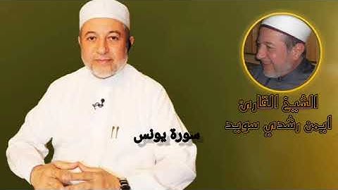 القران الكريم بصوت الشيخ القارئ ايمن رشدي سويد / سورة يونس