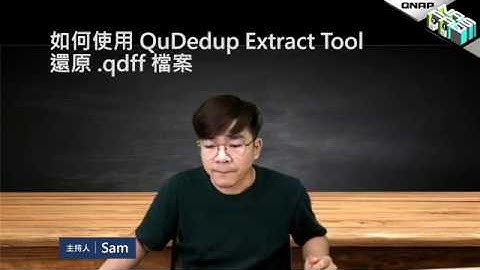 如何使用 QuDedup Extract Tool 還原  qdff 檔案｜NAS FAQ