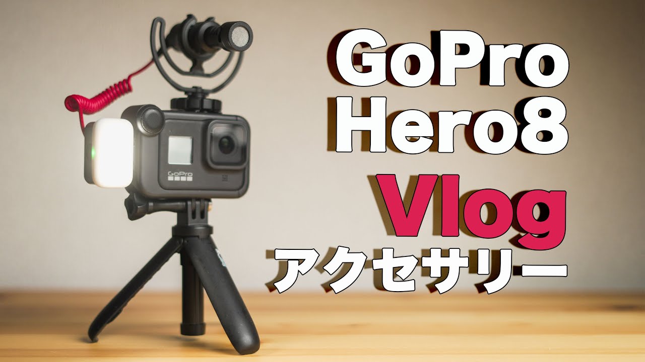 GoPro hero8・RODE Video Micro・モジュラーセット