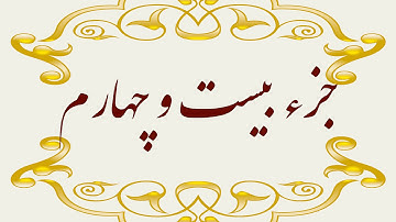 Quran Juz 24 جزء بیست و چهارم قران كريم به همراه متن عربی و ترجمه فارسی