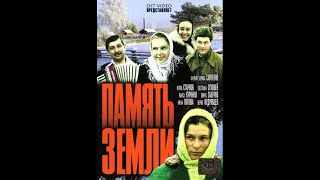 Память земли (5 серия) - 1976 (к/с. им. Довженко)