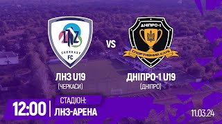 🔴ЛНЗ U19 - Дніпро-1 U19 | 12:00 | Чемпіонат України U-19