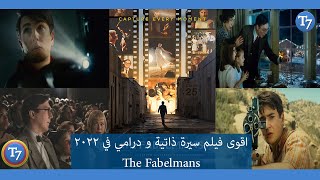 مراجعة لاقوى فيلم درامي في 2022 The Fabelmans