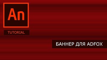 Урок по созданию баннера для AdFox в Adobe Animate CC
