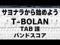 サヨナラから始めよう ギター ベース TAB 【 T-BOLAN ティーボラン 】 バンドスコア 弾き語り コード
