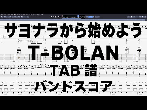 サヨナラから始めよう ギター ベース TAB 【 T-BOLAN ティーボラン 】 バンドスコア 弾き語り コード