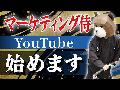 ビジネスの常識を叩っ切る！マーケティング侍 りゅう先生　チャンネル始動！