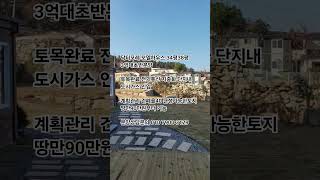 지중화·도시가스 완비, 토목공사 완료된 단지형 전원주택지입니다. “평당 90 만원부터.✔️ 서울∙수도권 접근성 우수 (잠실 약 40~60분) 문의 : 010-7900-3129