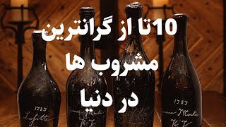 10تا از گرانترین مشروب ها در دنیا#عجایب_دنیا #دانستنی #دانستنی_روز #دانستنی_جهان #آیامیدانید #یوتیوب