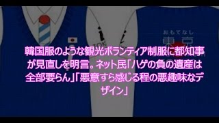 韓国服のような観光ボランティア制服に都知事が見直しを明言。ネット民「ハゲの負の遺産は全部要らん」「悪意すら感じる程の悪趣味なデザイン」 観光ボランティアの制服 検索動画28 韓国服のような観光ボランティア制服に都知事が見直しを明言。ネット民「ハゲの負の遺産は全部要らん」「悪意すら感じる程の悪趣味なデザイン」 観光ボランティアの制服 検索動画 28