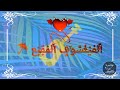 سدو عليه الباب ضياء الصغير