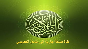 القارئ رامي الدعيس سورة الفاتحة