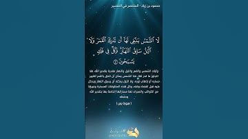 (وءاية لهم الليل نسلخ منه النهار)،ءايات من سورة يس #القرآن_الكريم #المصحف #تيك_توك #راحة_نفسية