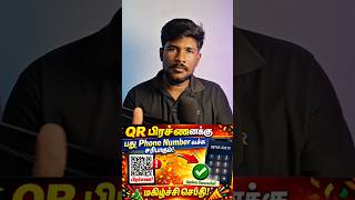QR பிரச்சனைக்கு தீர்வு! புதிய Phone Number வைத்து சரி செய்யலாம் 😱🔥